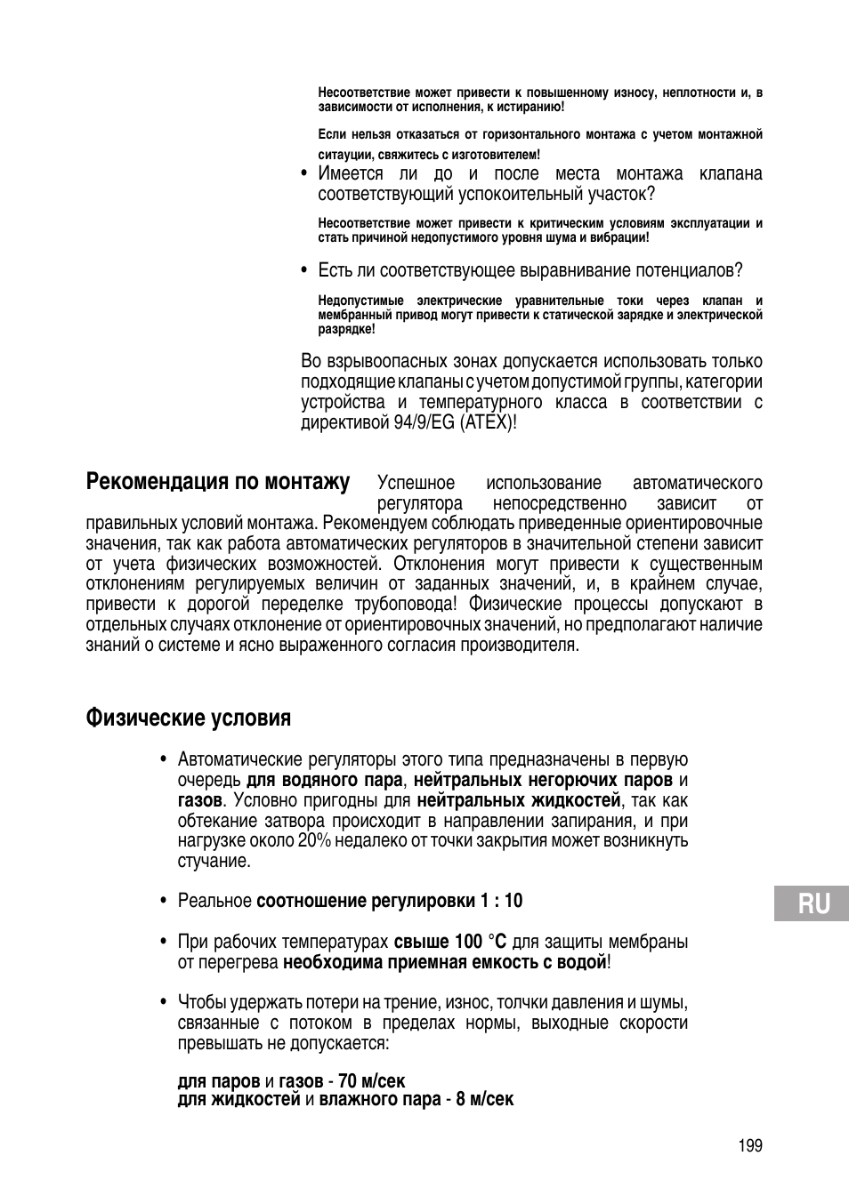 Рекомендация по монтажу, Физические условия | Flowserve Selfacting pressure regulator User Manual | Page 199 / 248