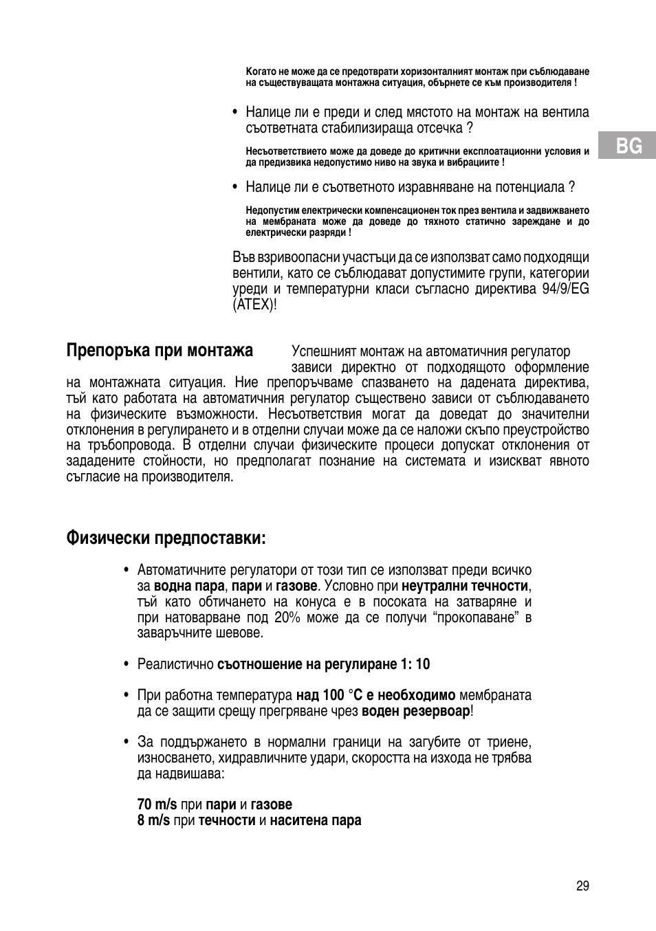 Препоръка при монтажа, Физически предпоставки | Flowserve Selfacting pressure regulator User Manual | Page 29 / 248