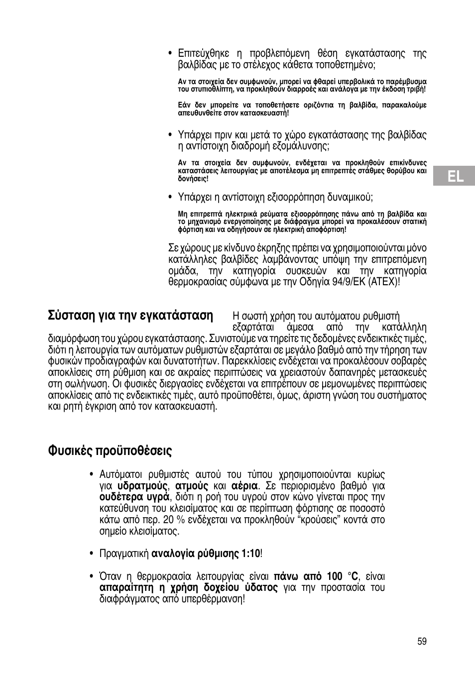 Σύσταση για την εγκατάσταση, Φυσικές προϋποθέσεις | Flowserve Selfacting pressure regulator User Manual | Page 59 / 248