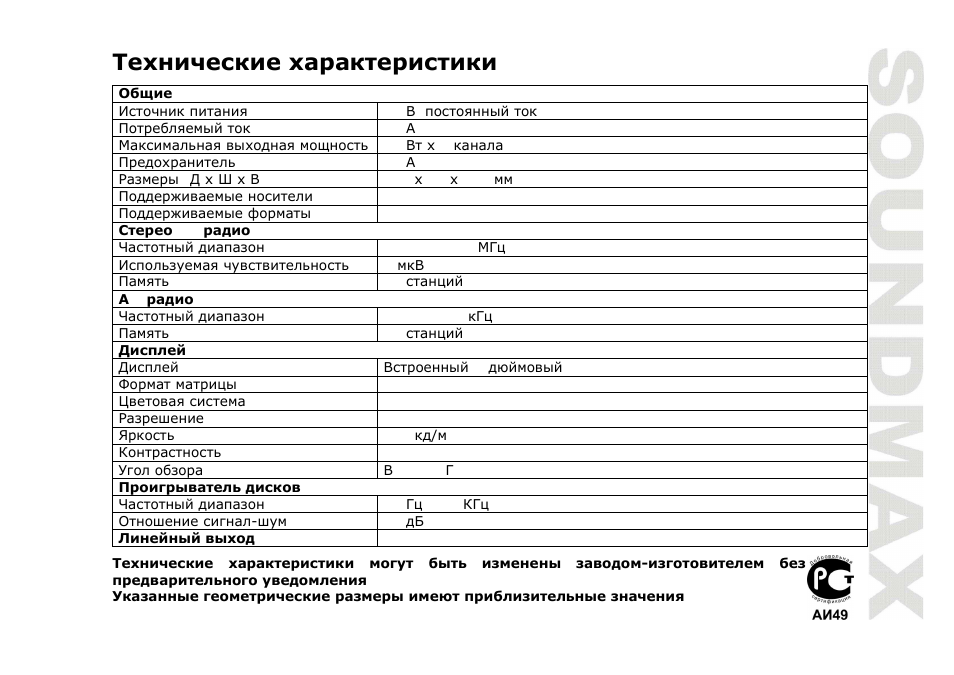 SoundMax SM-CMD3010 User Manual | Page 53 / 53