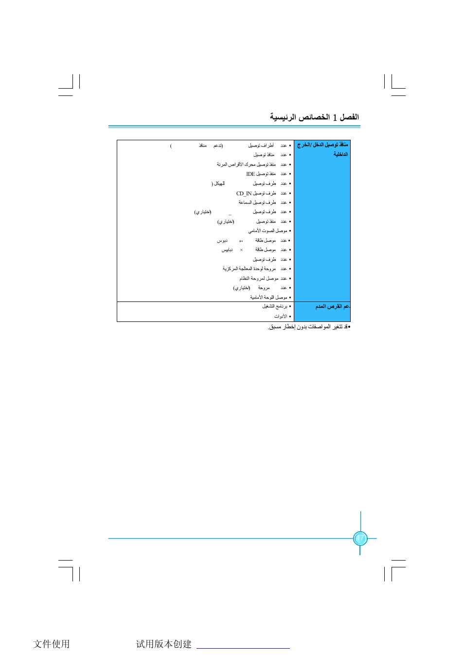 ﻞﺼﻔﻟا 1 ﺔﯿﺴﯿﺋﺮﻟا ﺺﺋﺎﺼﺨﻟا | Foxconn 761MX User Manual | Page 22 / 44