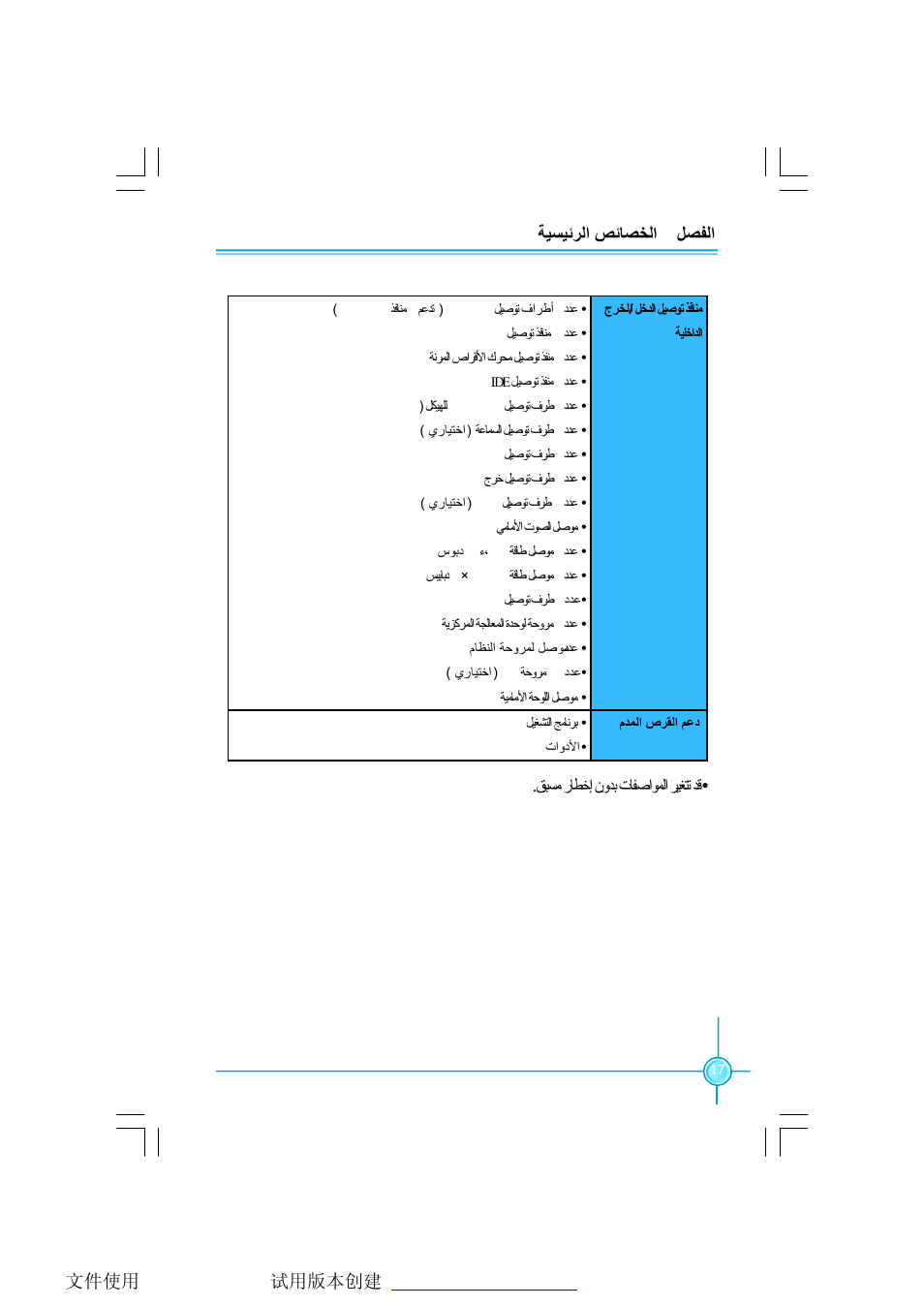 ﻞﺼﻔﻟا 1 ﺔﯿﺴﯿﺋﺮﻟا ﺺﺋﺎﺼﺨﻟا | Foxconn 45CMX User Manual | Page 23 / 47