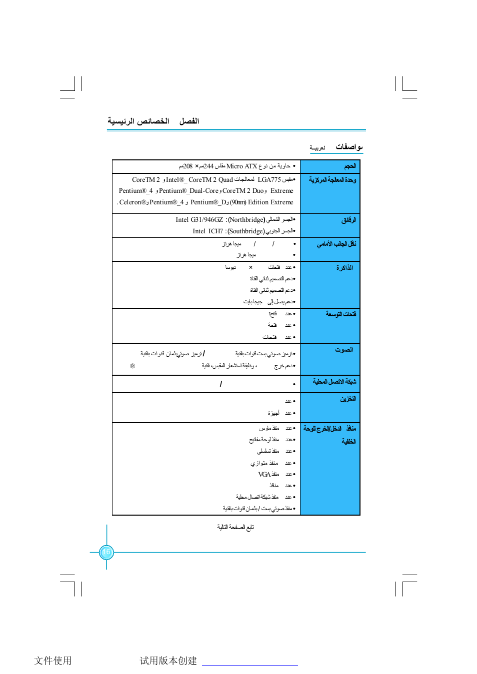 ﻞﺼﻔﻟا 1 ﺔﯿﺴﯿﺋﺮﻟا ﺺﺋﺎﺼﺨﻟا تﺎﻔﺻاﻮﻤﻟا | Foxconn G31MX Series User Manual | Page 22 / 47