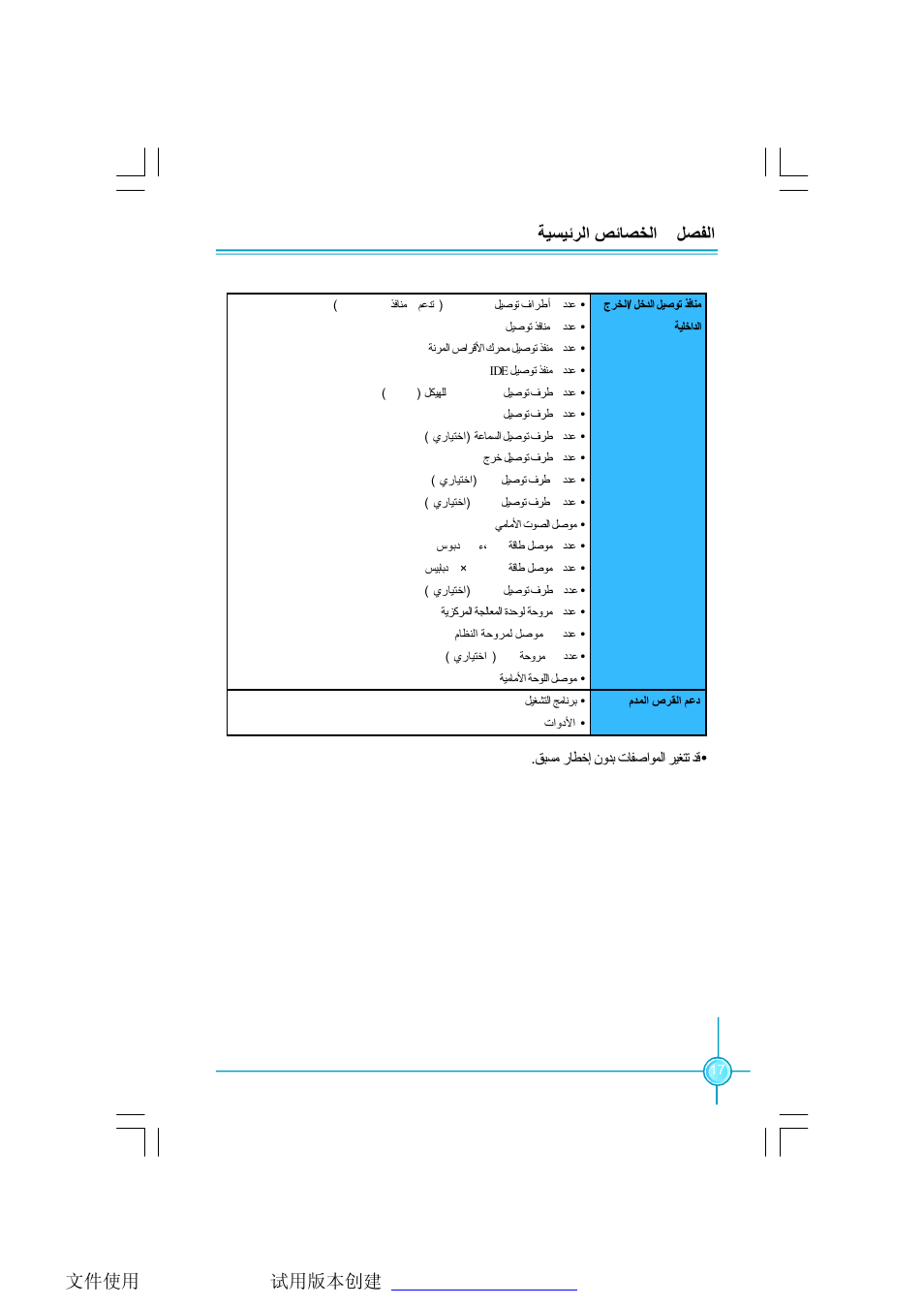 ﻞﺼﻔﻟا 1 ﺔﯿﺴﯿﺋﺮﻟا ﺺﺋﺎﺼﺨﻟا | Foxconn G31MX Series User Manual | Page 23 / 47