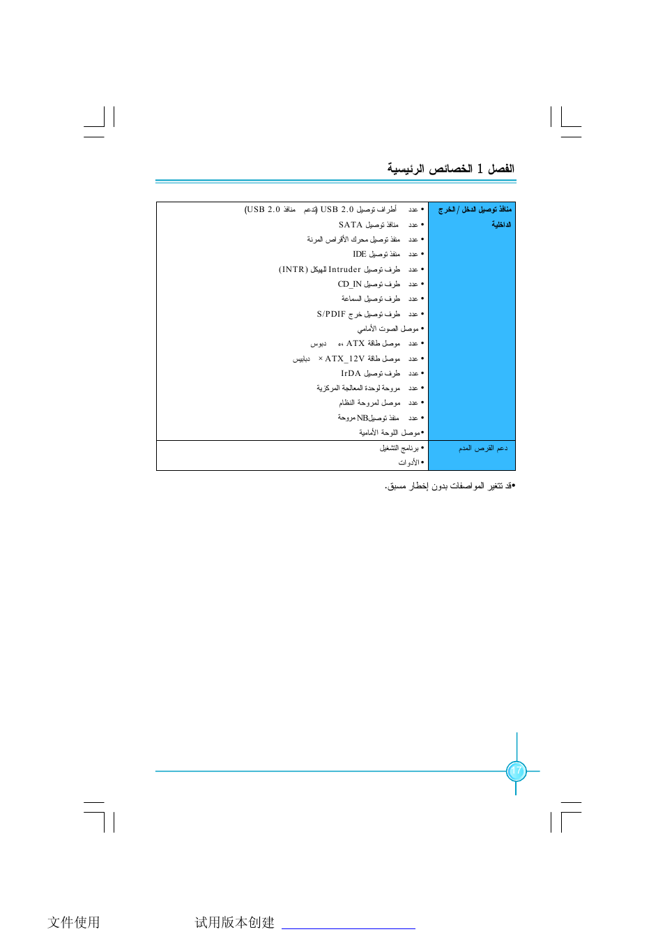 لﺼﻔﻟﺍ 1 ﺔﻴﺴﻴﺌﺭﻟﺍ ﺹﺌﺎﺼﺨﻟﺍ | Foxconn P31A Series User Manual | Page 23 / 45