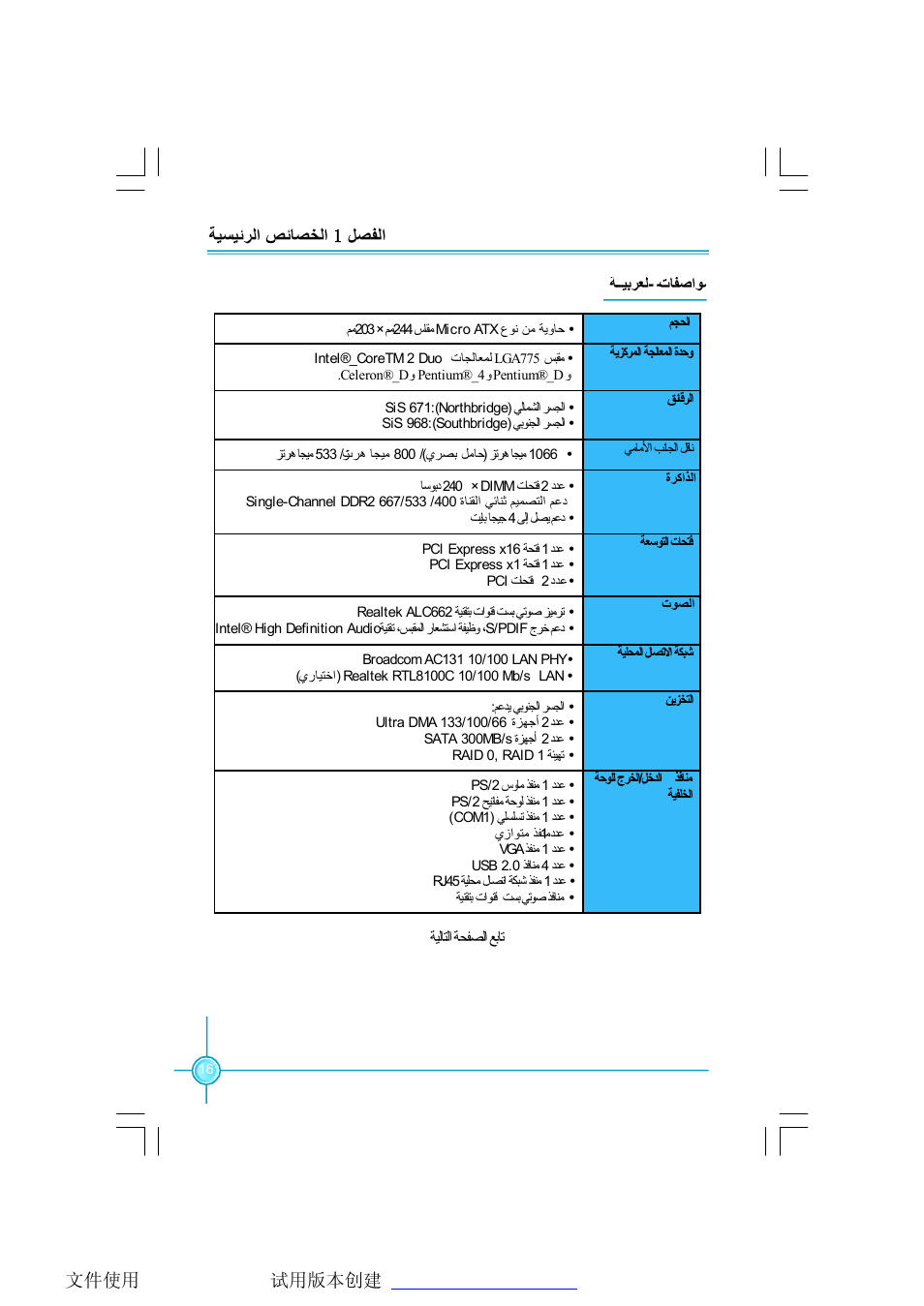 ﻞﺼﻔﻟا 1 ﺔﯿﺴﯿﺋﺮﻟا ﺺﺋﺎﺼﺨﻟا | Foxconn 671MX User Manual | Page 21 / 44