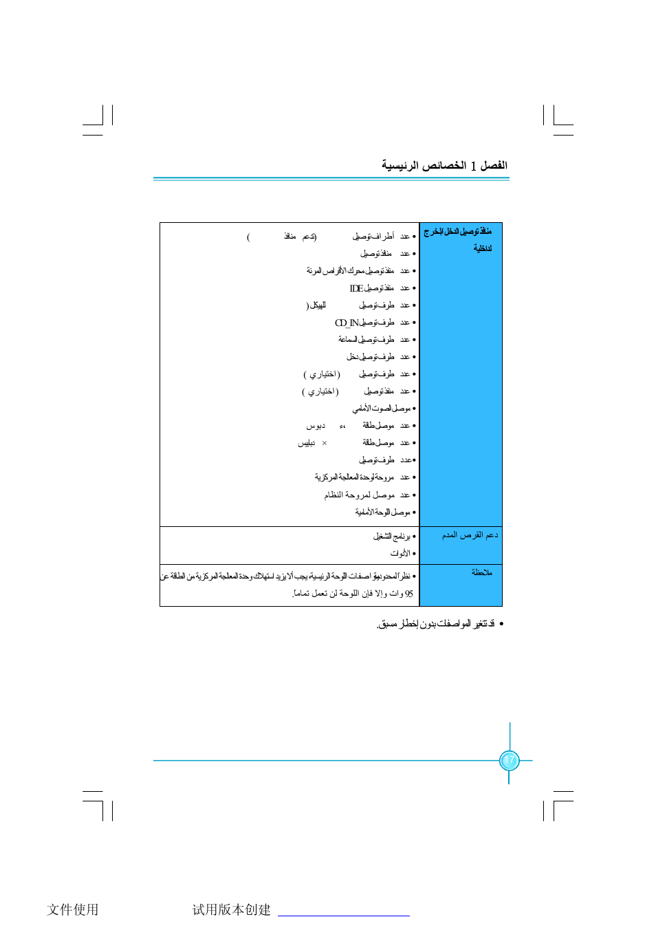 ﻞﺼﻔﻟا 1 ﺔﯿﺴﯿﺋﺮﻟا ﺺﺋﺎﺼﺨﻟا | Foxconn 671MX User Manual | Page 22 / 44