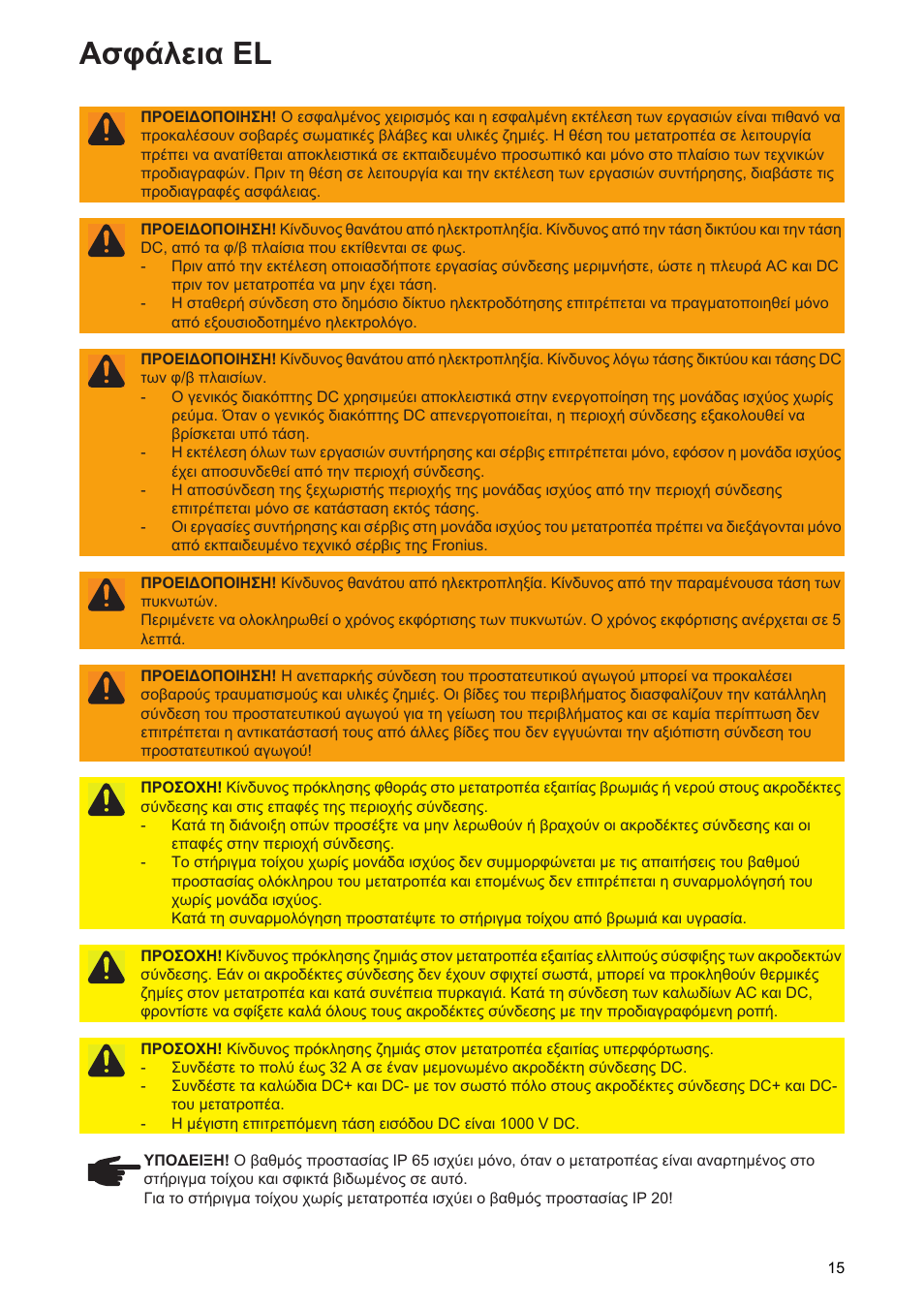 Ασφάλεια el | Fronius Symo Installation User Manual | Page 17 / 60