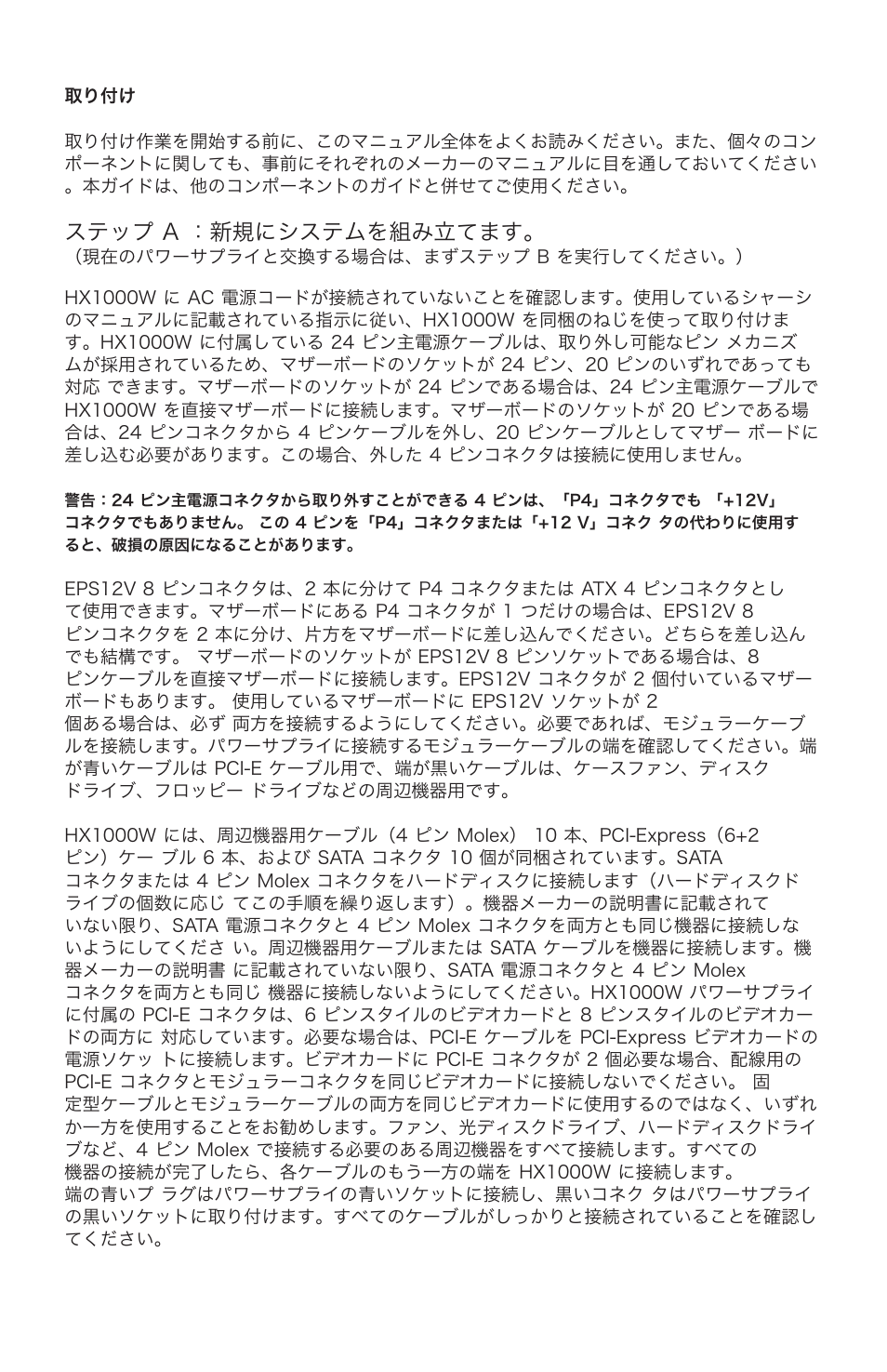 ステップ a ：新規にシステムを組み立てます | Corsair Marine HX1000W User Manual | Page 40 / 42