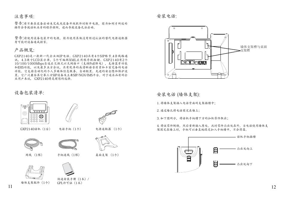 设备包装清单, 注意事项: 产品概览, 安装电话: 安装电话 (墙体支架) | Grandstream GXP2140 Quick Installation Guides User Manual | Page 8 / 31