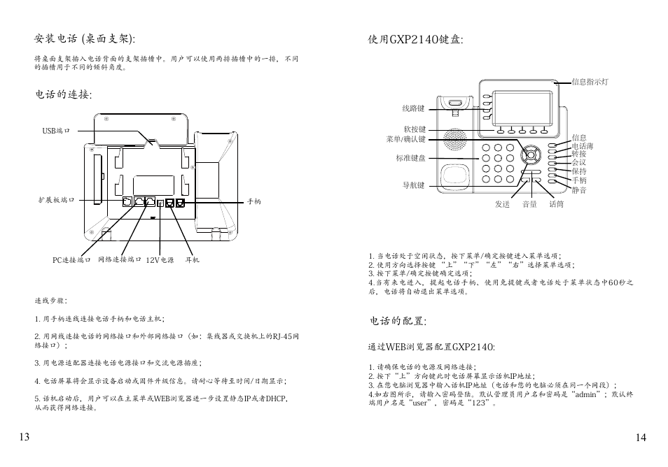 13 14 电话的连接, 安装电话 (桌面支架), 电话的配置 | 使用gxp2140键盘 | Grandstream GXP2140 Quick Installation Guides User Manual | Page 9 / 31
