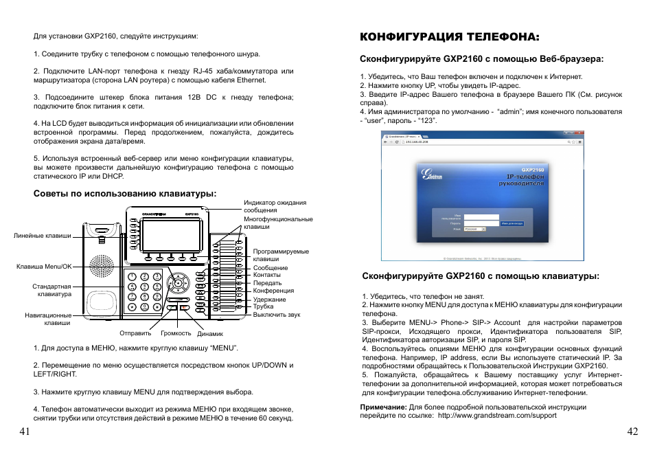 Конфигурация телефона | Grandstream GXP2160 Quick Installation Guides User Manual | Page 23 / 23