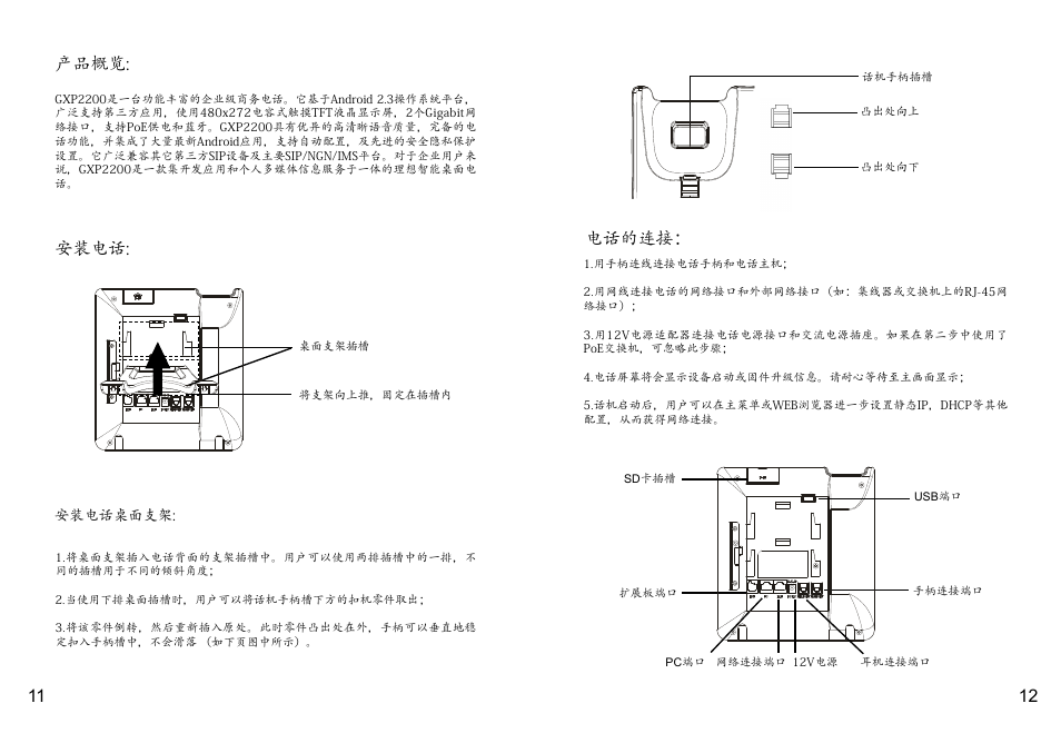 11 12 电话的连接： 产品概览, 安装电话 | Grandstream GXP2200 Quick Installation Guide User Manual | Page 8 / 30