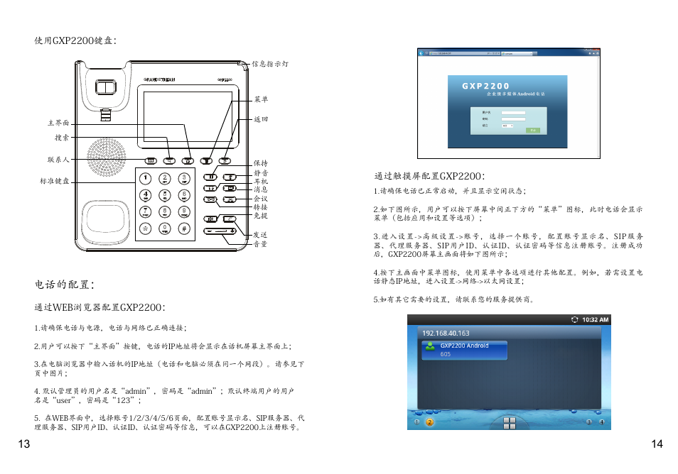 电话的配置 | Grandstream GXP2200 Quick Installation Guide User Manual | Page 9 / 30