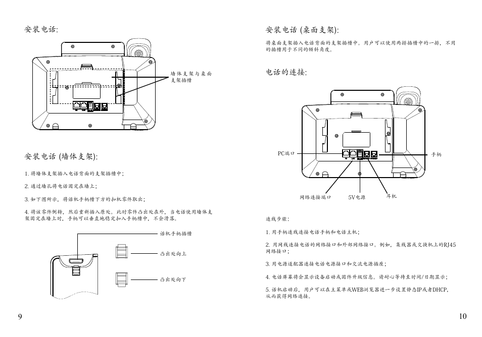 安装电话: 安装电话 (墙体支架), 安装电话 (桌面支架), 电话的连接 | Grandstream GXP2124 Quick Installation Guide User Manual | Page 7 / 23
