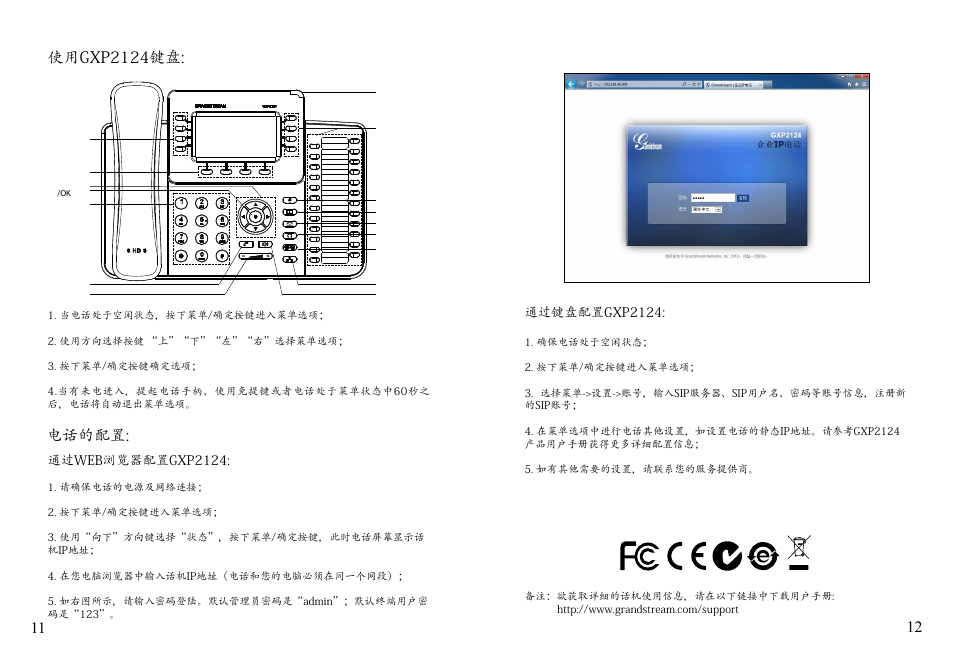 使用gxp2124键盘, 电话的配置 | Grandstream GXP2124 Quick Installation Guide User Manual | Page 8 / 23