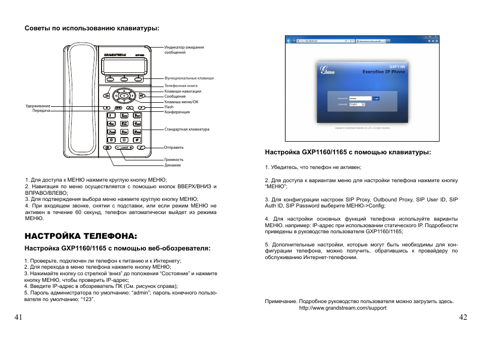 Настройка телефона | Grandstream GXP1160 Quick Installation Guide User Manual | Page 23 / 23