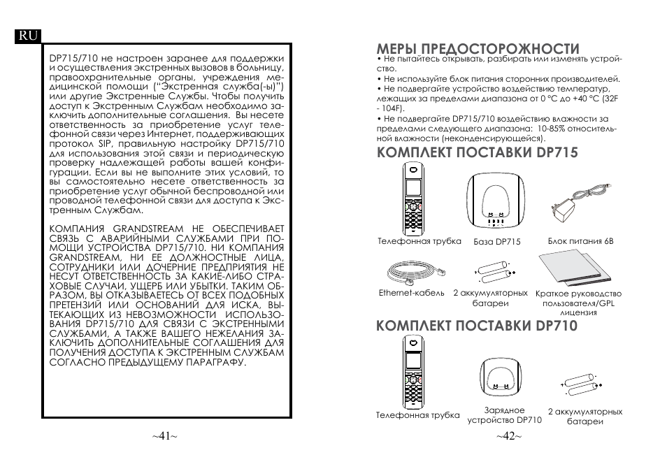 Меры предосторожности, Комплект поставки dp710, Комплект поставки dp715 ru | Jkl abc mno wxyz tuv ghi pqrs, Int r | Grandstream DP715 Quick Start Guide User Manual | Page 23 / 34