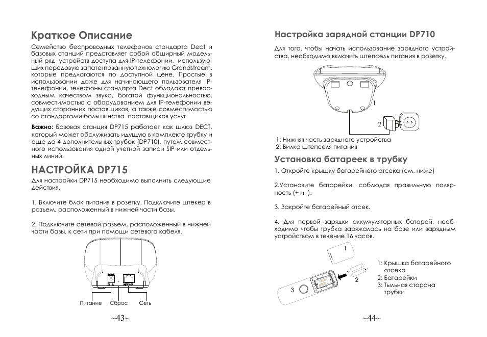 Краткое описание, Настройка dp715, Установка батареек в трубку | Grandstream DP715 Quick Start Guide User Manual | Page 24 / 34