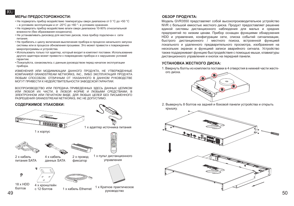 49 50 ru | Grandstream GVR3550 Quick Installation Guide User Manual | Page 27 / 38