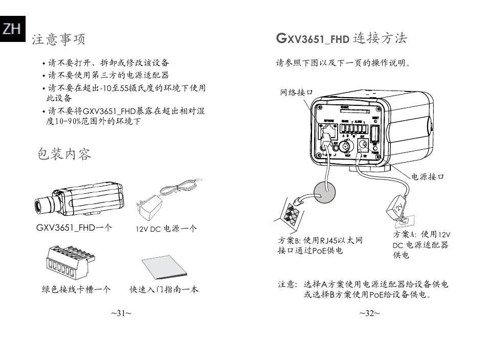 注意事项, 包装内容, 连接方法 | Xv3651_fhd | Grandstream GXV3651 FHD IP Camera Quick Installation Guide User Manual | Page 18 / 22
