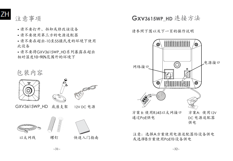 注意事项 包装内容, 连接方法, 3615wp_hd | Grandstream GXV3615WP HD Quick Installation Guide User Manual | Page 18 / 22