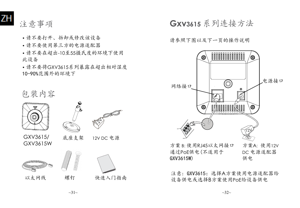 注意事项 包装内容, 系列连接方法 | Grandstream GXV3615 Series Quick Installation Guide User Manual | Page 17 / 21