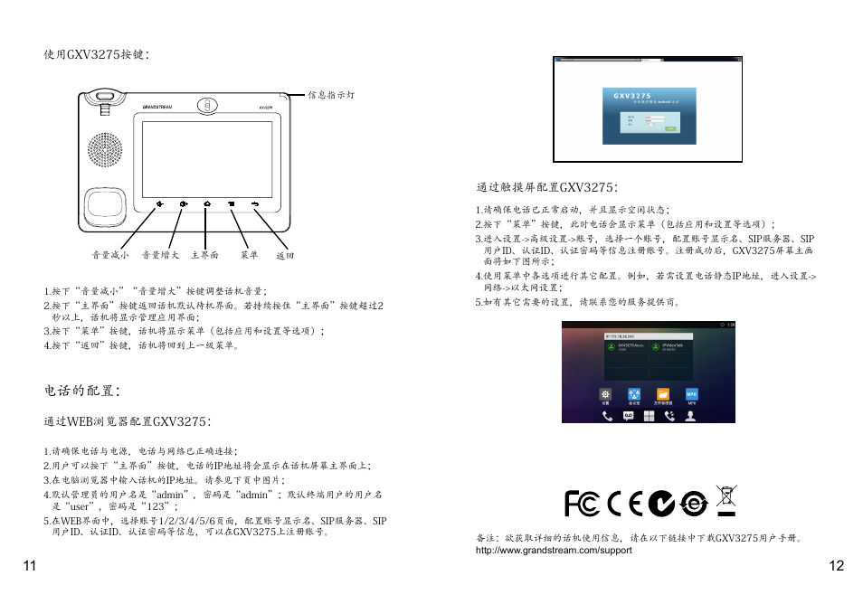 电话的配置 | Grandstream GXV3275 Quick Installation Guide User Manual | Page 8 / 26