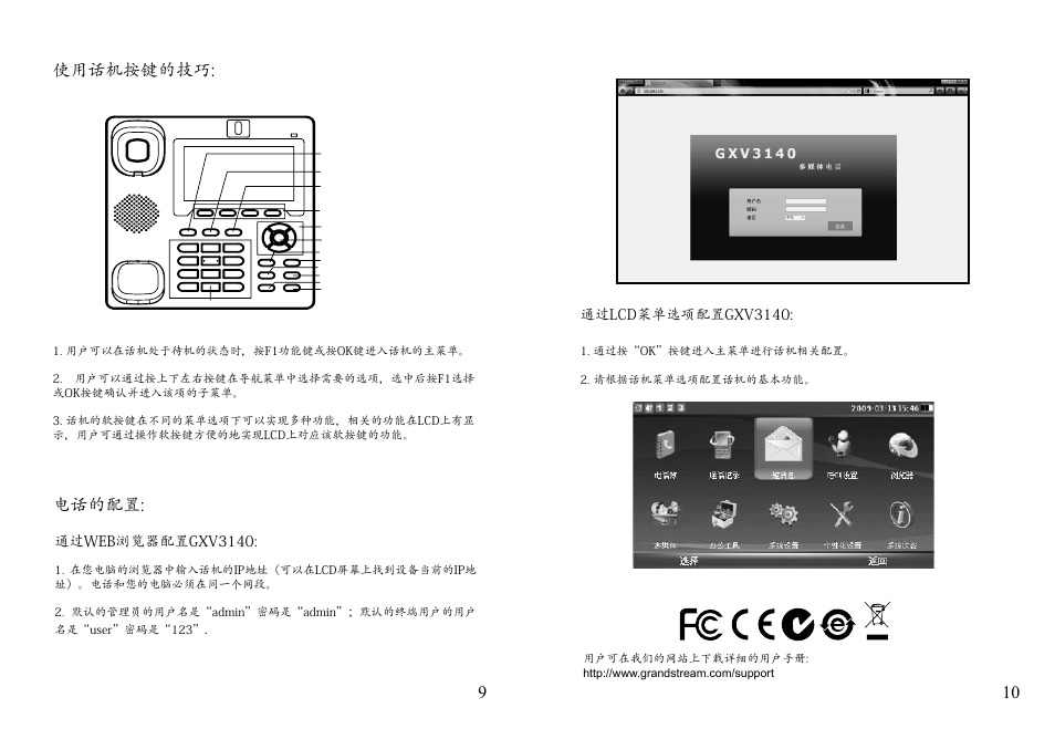 10 9 使用话机按键的技巧: 电话的配置 | Grandstream GXV3140 Quick Start Guide User Manual | Page 7 / 17