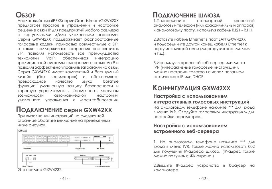 Онфигурация gxw42xx, Одключение серии gxw42xx, Одключение | Шлюза, Бзор | Grandstream GXW42xx Quick Installation Guide User Manual | Page 22 / 23