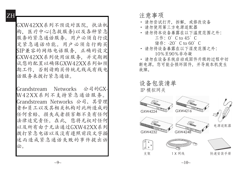 注意事项 设备包装清单 | Grandstream GXW42xx Quick Installation Guide User Manual | Page 6 / 23