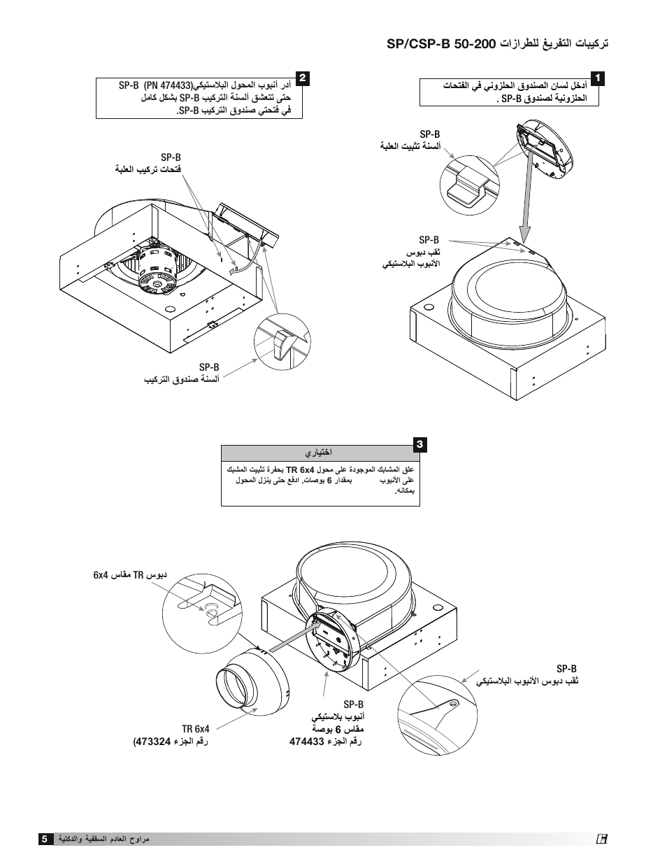 Greenheck SP and CSP (477179) User Manual | Page 16 / 20