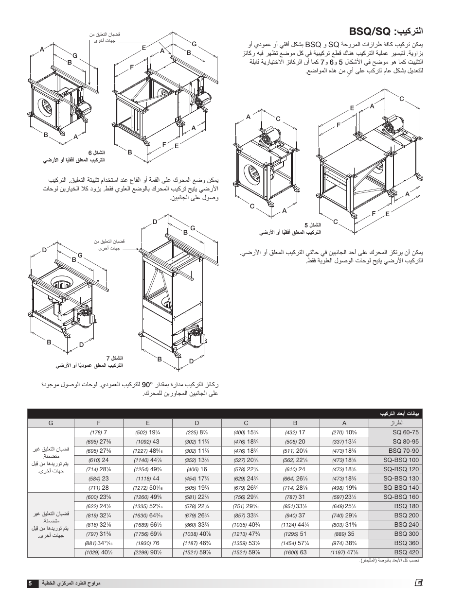 Bsq/sq :بيكرتلا, وأ يدومع وأ يقفأ لكشب | Greenheck SQ and BSQ (477180) User Manual | Page 24 / 28