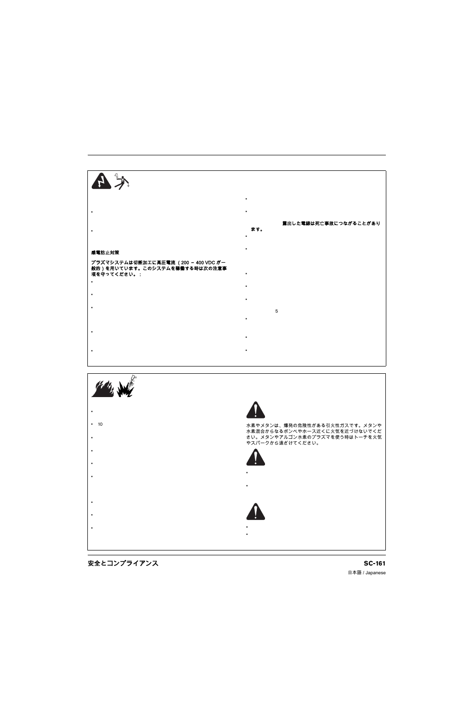 感電により死亡事故が発生する危険性があります, 切断で火災や爆発が発生する危険性があります, 火災防止対策 | 爆発防止対策, 安全 感電により死亡事故が発生する危険性があります, 安全とコンプライアンス sc-161 | Hypertherm 80669C Rev.2 User Manual | Page 161 / 304