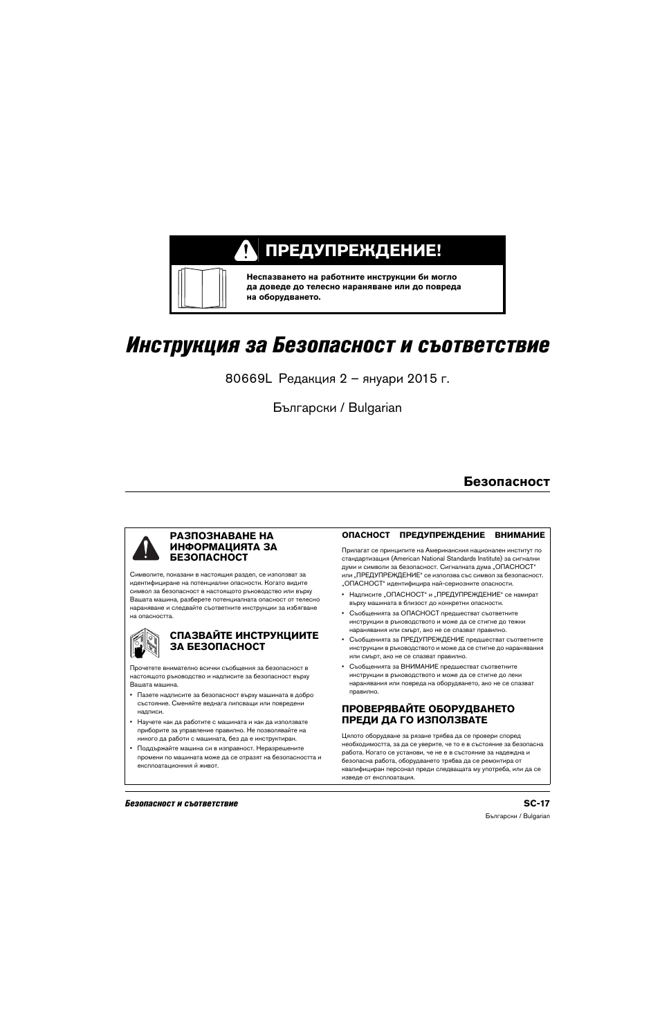 Бългapcки / bulgarian, Безопасност, Разпознаване на информацията за безопасност | Проверявайте оборудването преди да го използвате, Спазвайте инструкциите за безопасност, Инструкция за, Безопасност и съответствие, Предупреждение | Hypertherm 80669C Rev.2 User Manual | Page 17 / 304