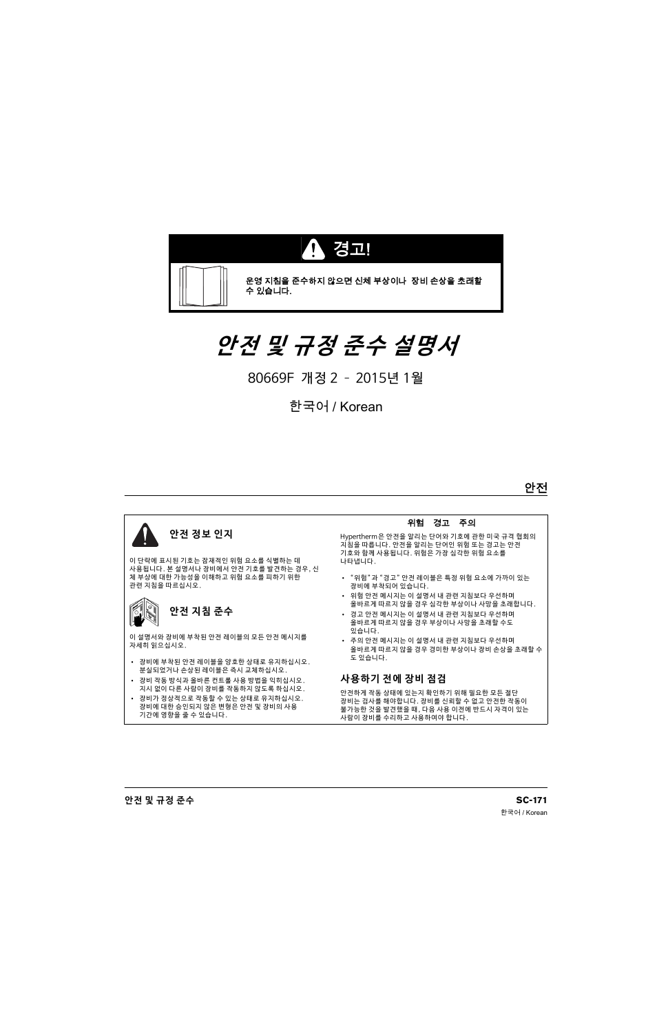 한국어 / korean, 안전 정보 인지, 사용하기 전에 장비 점검 | 안전 지침 준수, 안전 및 규정 준수 설명서 | Hypertherm 80669C Rev.2 User Manual | Page 171 / 304