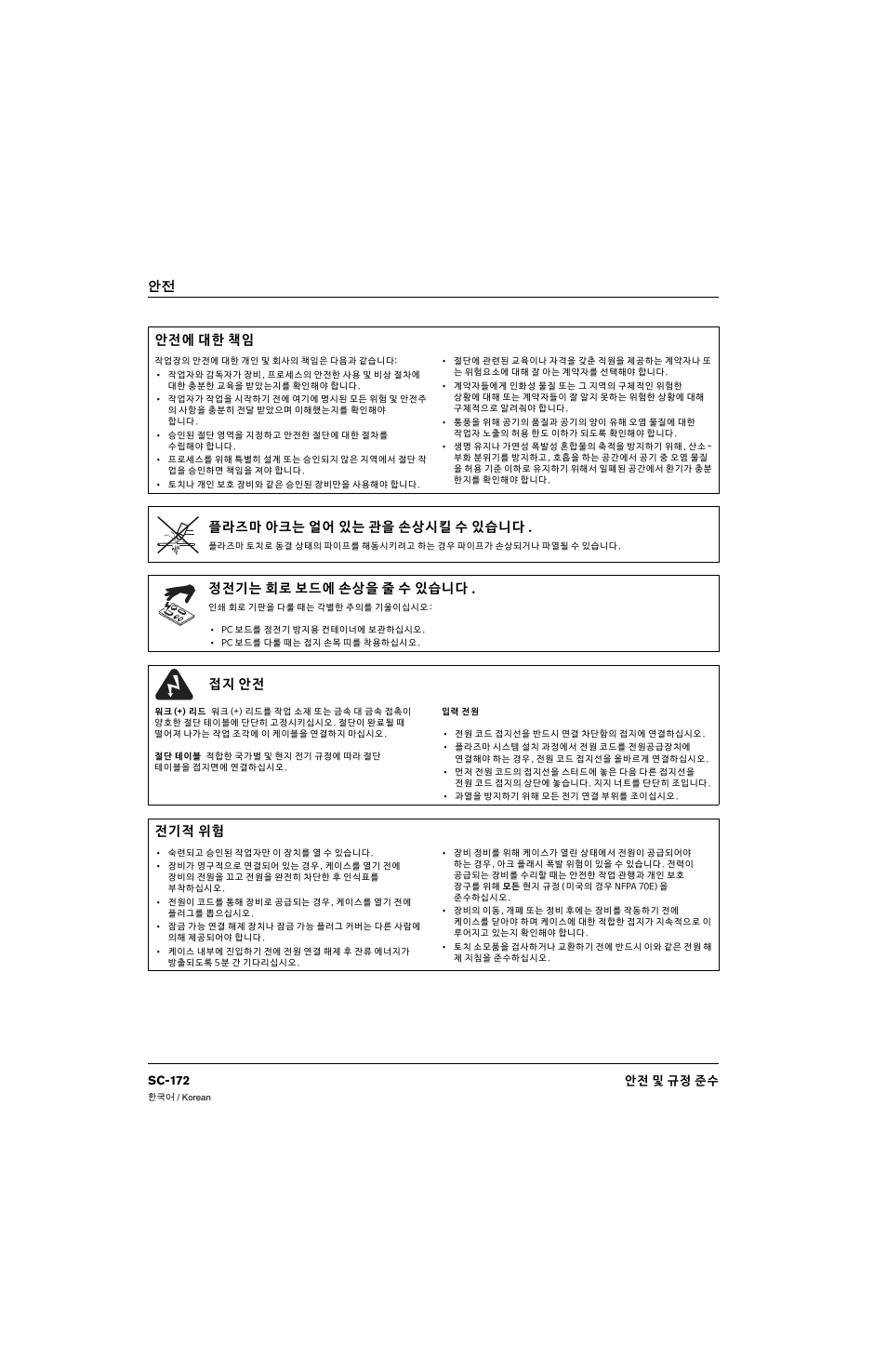 안전에 대한 책임, 플라즈마 아크는 얼어 있는 관을 손상시킬 수 있습니다, 정전기는 회로 보드에 손상을 줄 수 있습니다 | 접지 안전, 전기적 위험, 안怪 안전에 대한 책임 | Hypertherm 80669C Rev.2 User Manual | Page 172 / 304