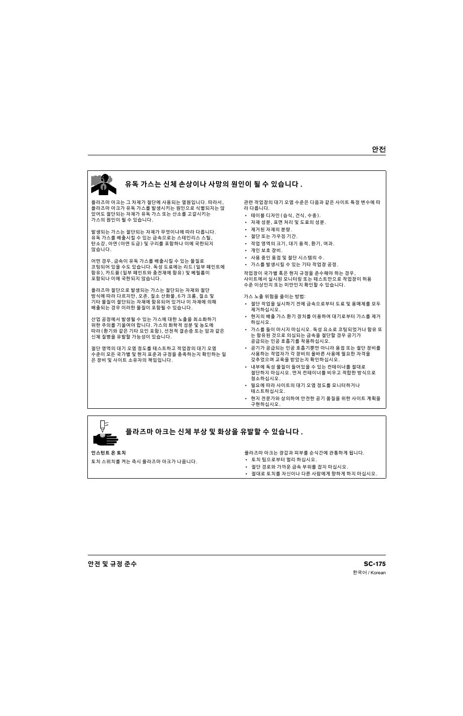 유독 가스는 신체 손상이나 사망의 원인이 될 수 있습니다, 플라즈마 아크는 신체 부상 및 화상을 유발할 수 있습니다, 안怪 유독 가스는 신체 손상이나 사망의 원인이 될 수 있습니다 | Hypertherm 80669C Rev.2 User Manual | Page 175 / 304