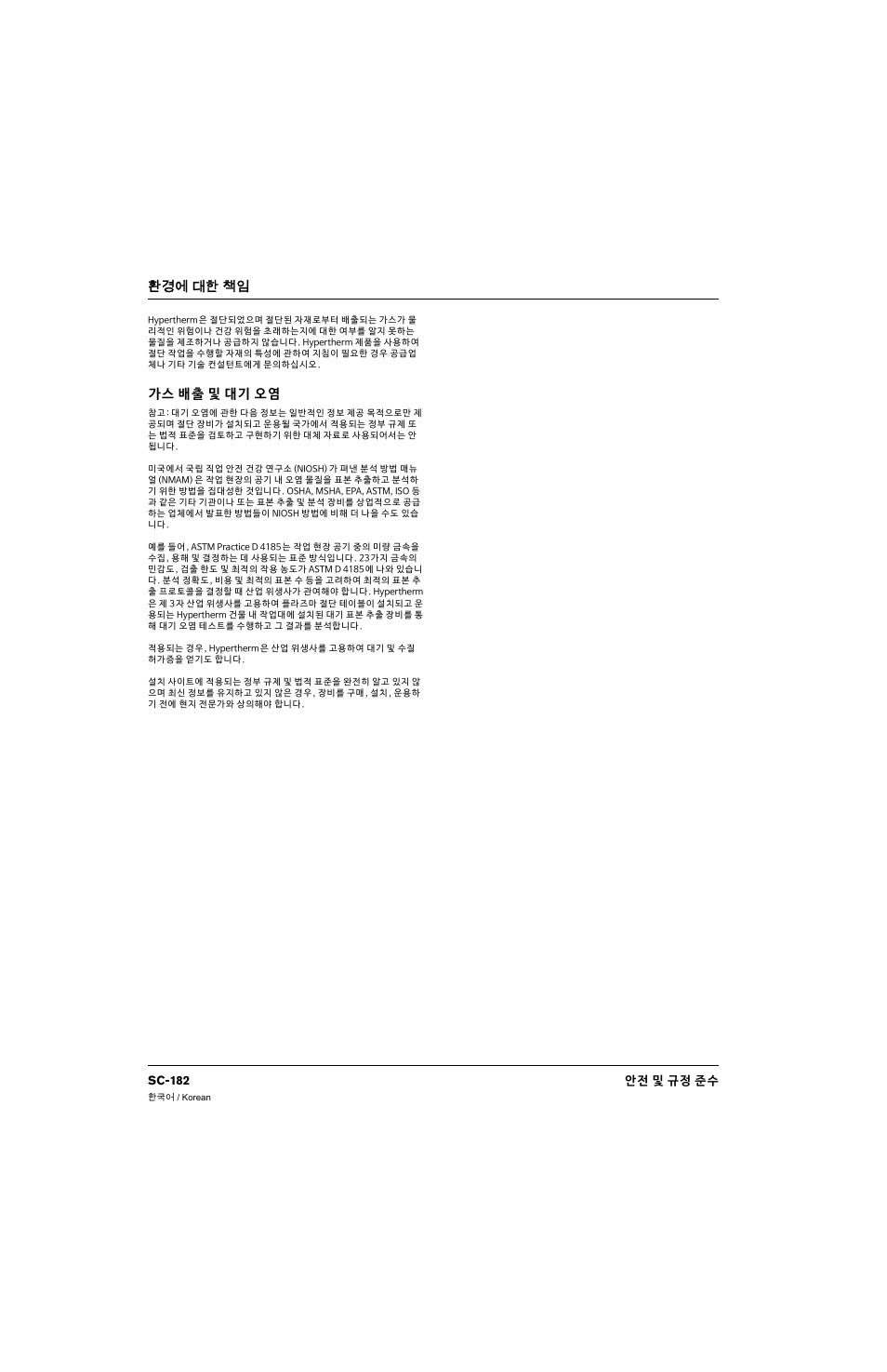 가스 배출 및 대기 오염, 환경에 대한 책循 | Hypertherm 80669C Rev.2 User Manual | Page 182 / 304