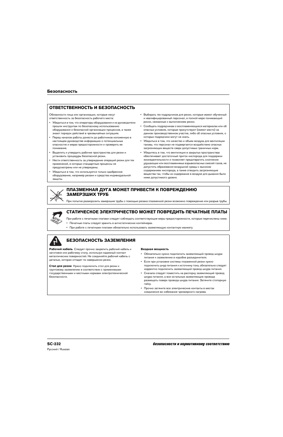 Ответственность и безопасность, Безопасность заземления, Безопасность ответственность и безопасность | Hypertherm 80669C Rev.2 User Manual | Page 232 / 304