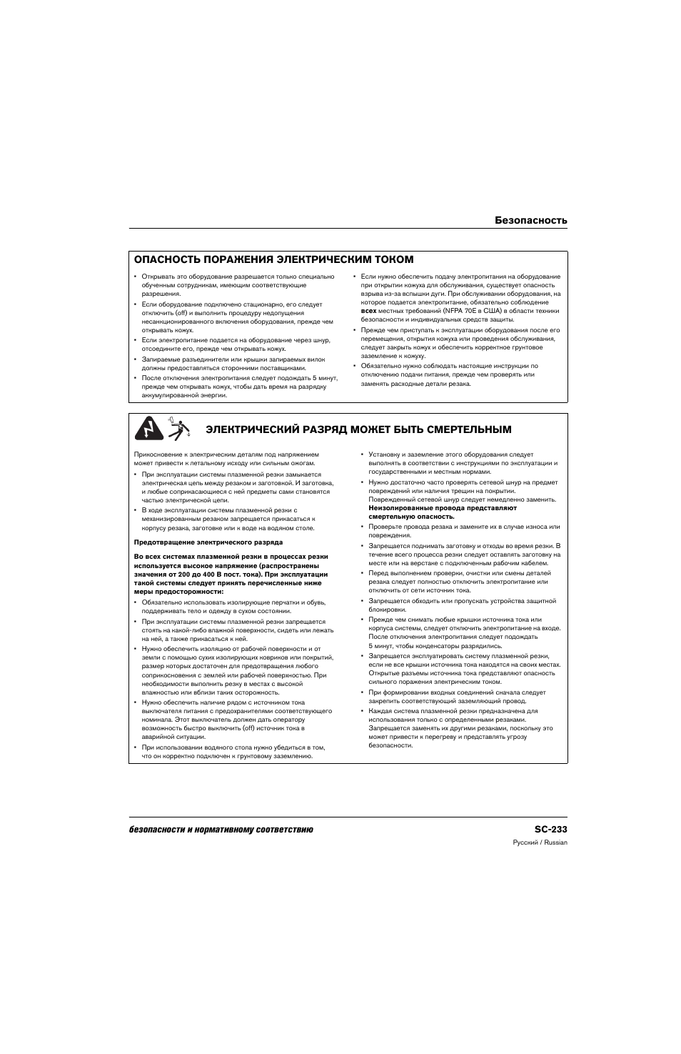 Опасность поражения электрическим током, Электрический разряд может быть смертельным, Безопасности и нормативному соответствию sc-233 | Hypertherm 80669C Rev.2 User Manual | Page 233 / 304