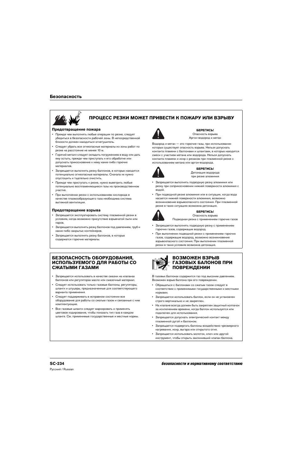 Процесс резки может привести к пожару или взрыву, Предотвращение пожара, Предотвращение взрыва | Возможен взрыв газовых балонов при повреждении, Sc-234 безопасности и нормативному соответствию | Hypertherm 80669C Rev.2 User Manual | Page 234 / 304