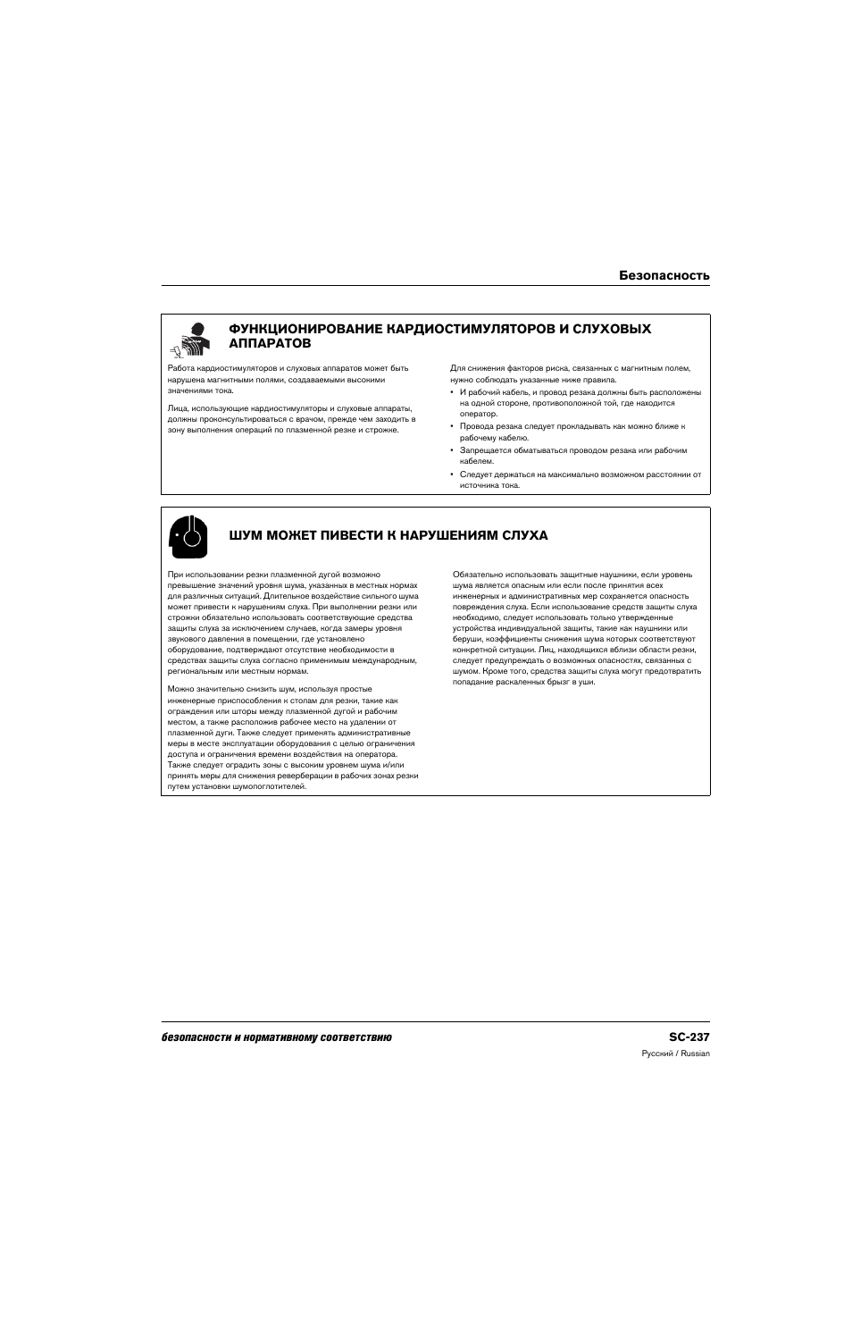 Шум может пивести к нарушениям слуха | Hypertherm 80669C Rev.2 User Manual | Page 237 / 304