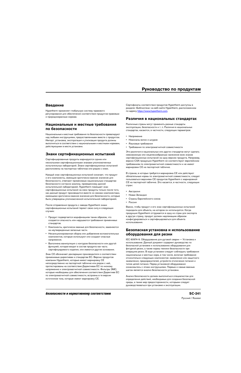 Руководство по продуктам, Введение, Национальные и местные требования по безопасности | Знаки сертификационных испытаний, Различия в национальных стандартах | Hypertherm 80669C Rev.2 User Manual | Page 241 / 304
