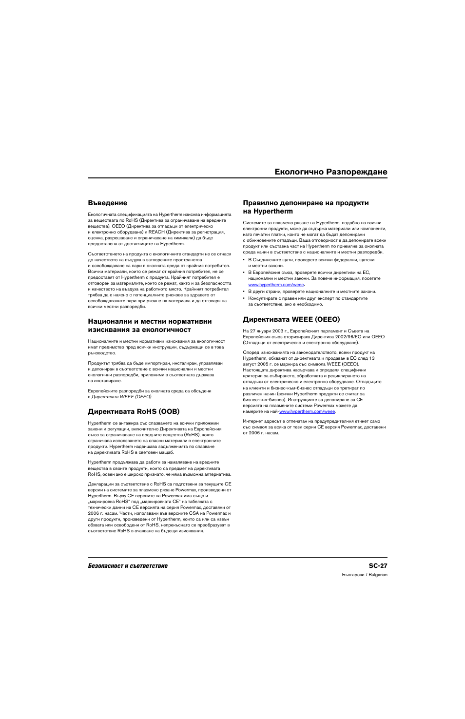 Екологично разпореждане, Въведение, Директивата rohs (оов) | Правилно депониране на продукти на hypertherm, Директивата weee (оеео) | Hypertherm 80669C Rev.2 User Manual | Page 27 / 304