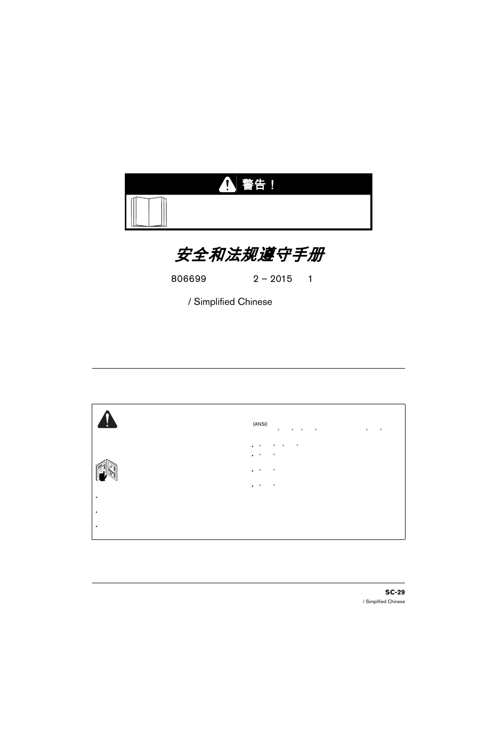 简体中文 / simplified chinese, 认识安全标志, 使用之前检查设备 | 遵守安全指示, 安全和法规遵守手册 | Hypertherm 80669C Rev.2 User Manual | Page 29 / 304