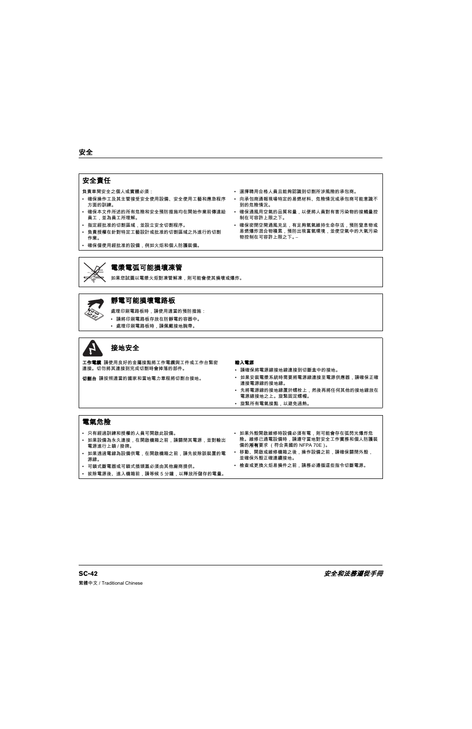 安全責任, 電漿電弧可能損壞凍管, 靜電可能損壞電路板 | 接地安全, 電氣危險, 安全 安全責任 | Hypertherm 80669C Rev.2 User Manual | Page 42 / 304