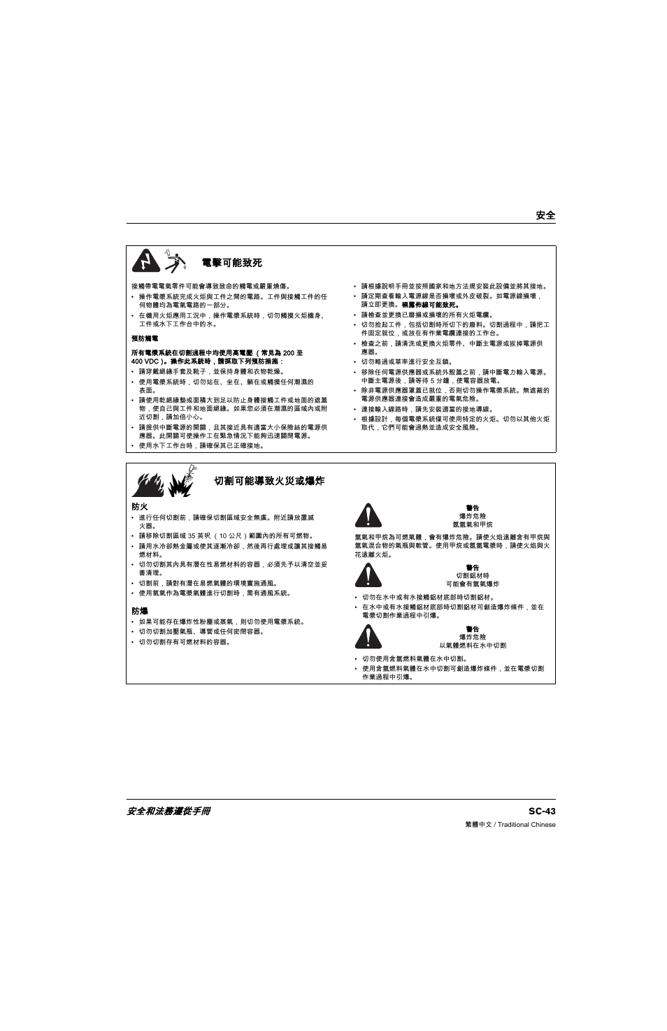 電擊可能致死, 切割可能導致火災或爆炸, 安全 電擊可能致死 | 安全和法務遵從手冊 sc-43 | Hypertherm 80669C Rev.2 User Manual | Page 43 / 304