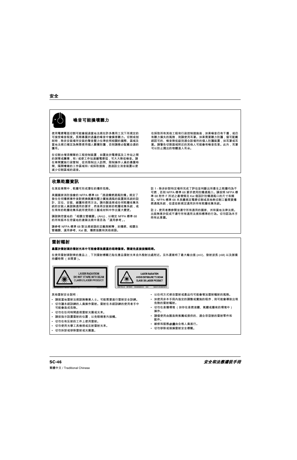 噪音可能損壞聽力, 收集乾塵資訊, 雷射輻射 | 安全 噪音可能損壞聽力, Sc-46 安全和法務遵從手冊 | Hypertherm 80669C Rev.2 User Manual | Page 46 / 304