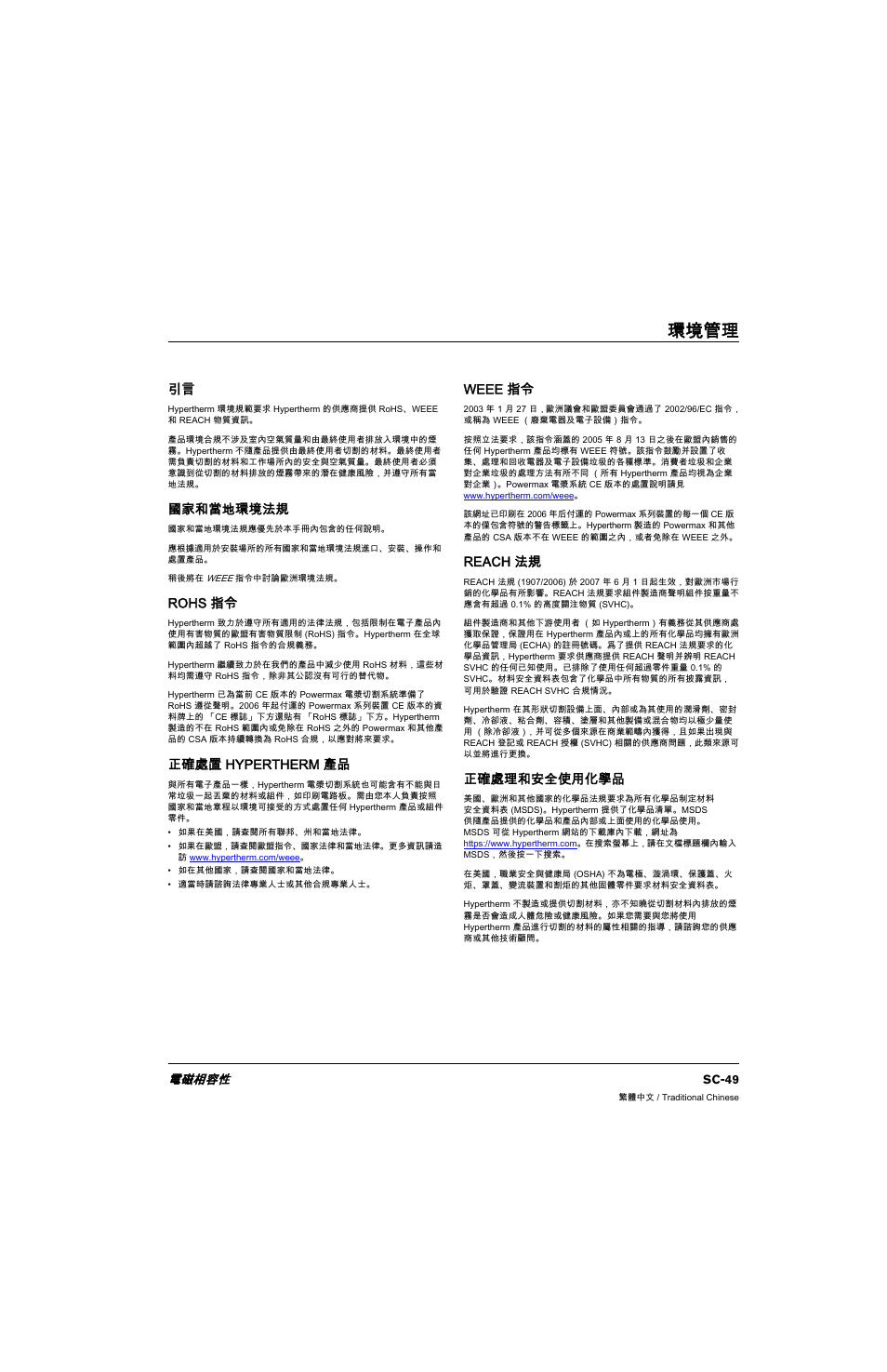環境管理, 國家和當地環境法規, Rohs 指令 | 正確處置 hypertherm 產品, Weee 指令, Reach 法規, 正確處理和安全使用化學品 | Hypertherm 80669C Rev.2 User Manual | Page 49 / 304